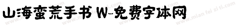 山海蛮荒手书 W字体转换